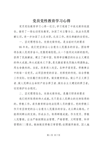 党员党性教育学习心得.docx