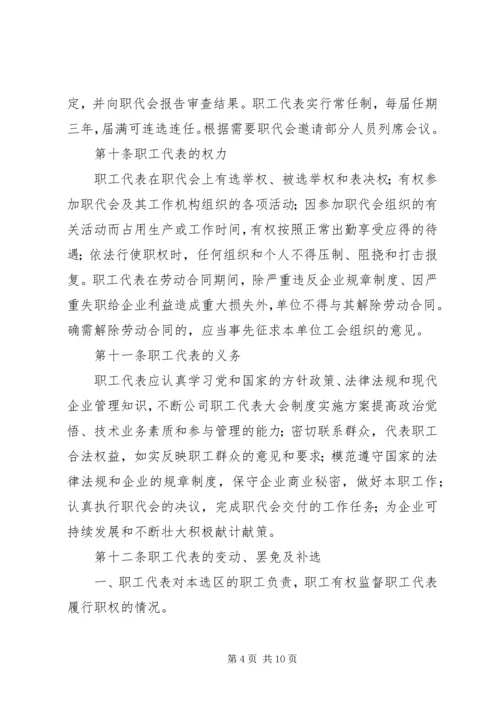 公司职工代表大会制度实施方案 (3).docx
