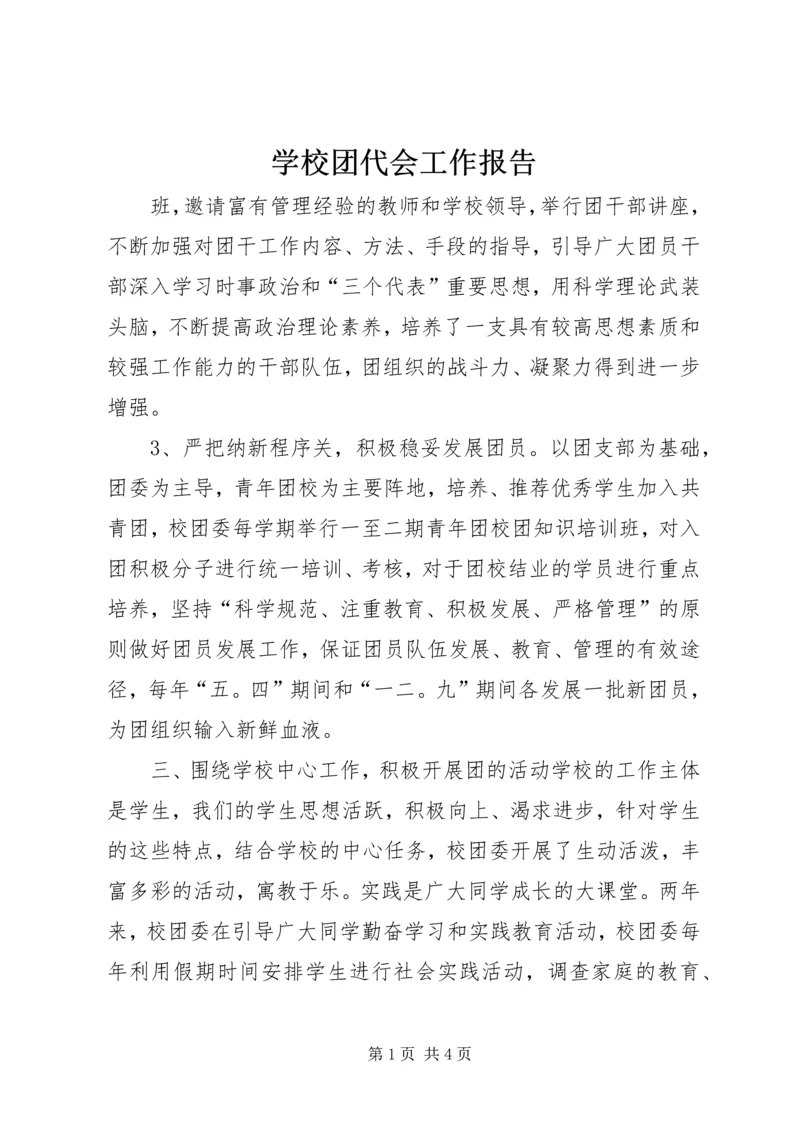 学校团代会工作报告.docx