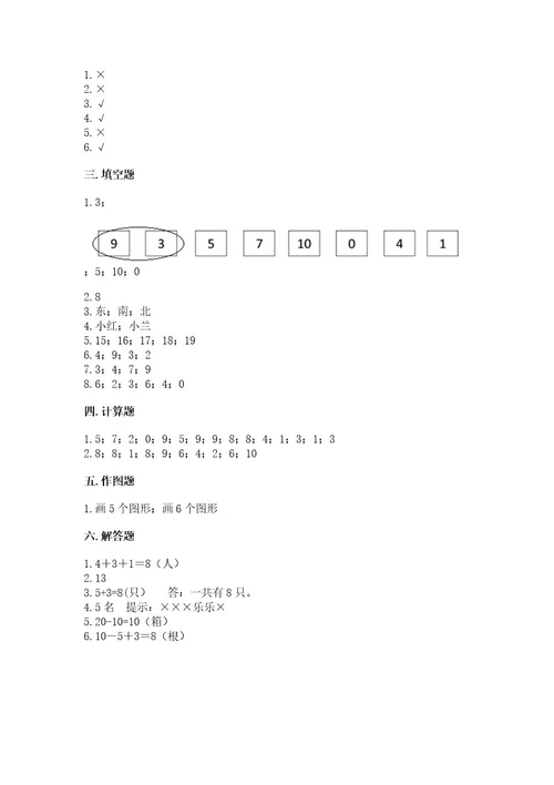 小学数学试卷一年级上册数学期末测试卷加答案解析