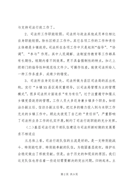 基层司法行政工作调研报告 (2).docx