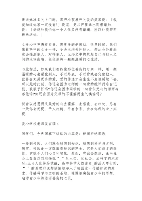 爱心学校老师发言稿5篇例文.docx