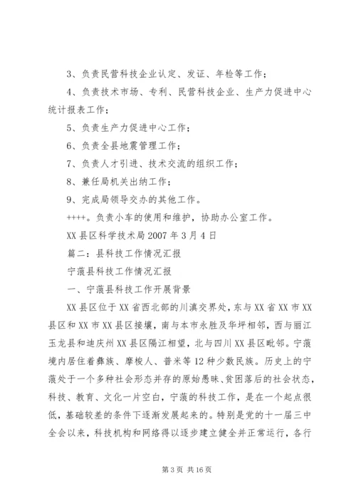 县科技局局长任职工作汇报.docx