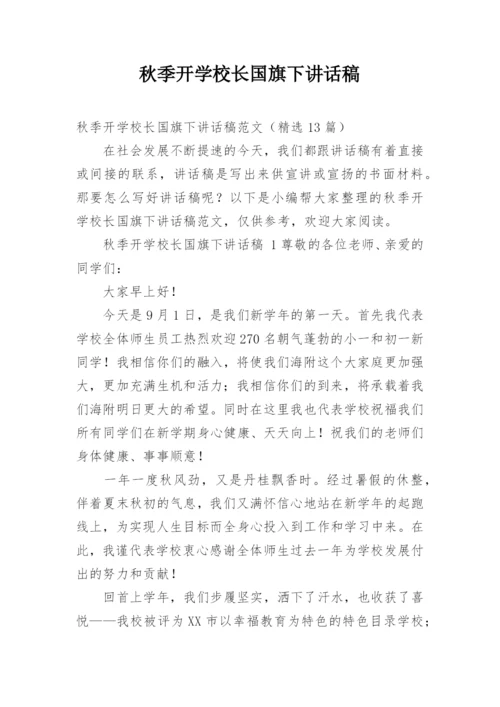 秋季开学校长国旗下讲话稿.docx