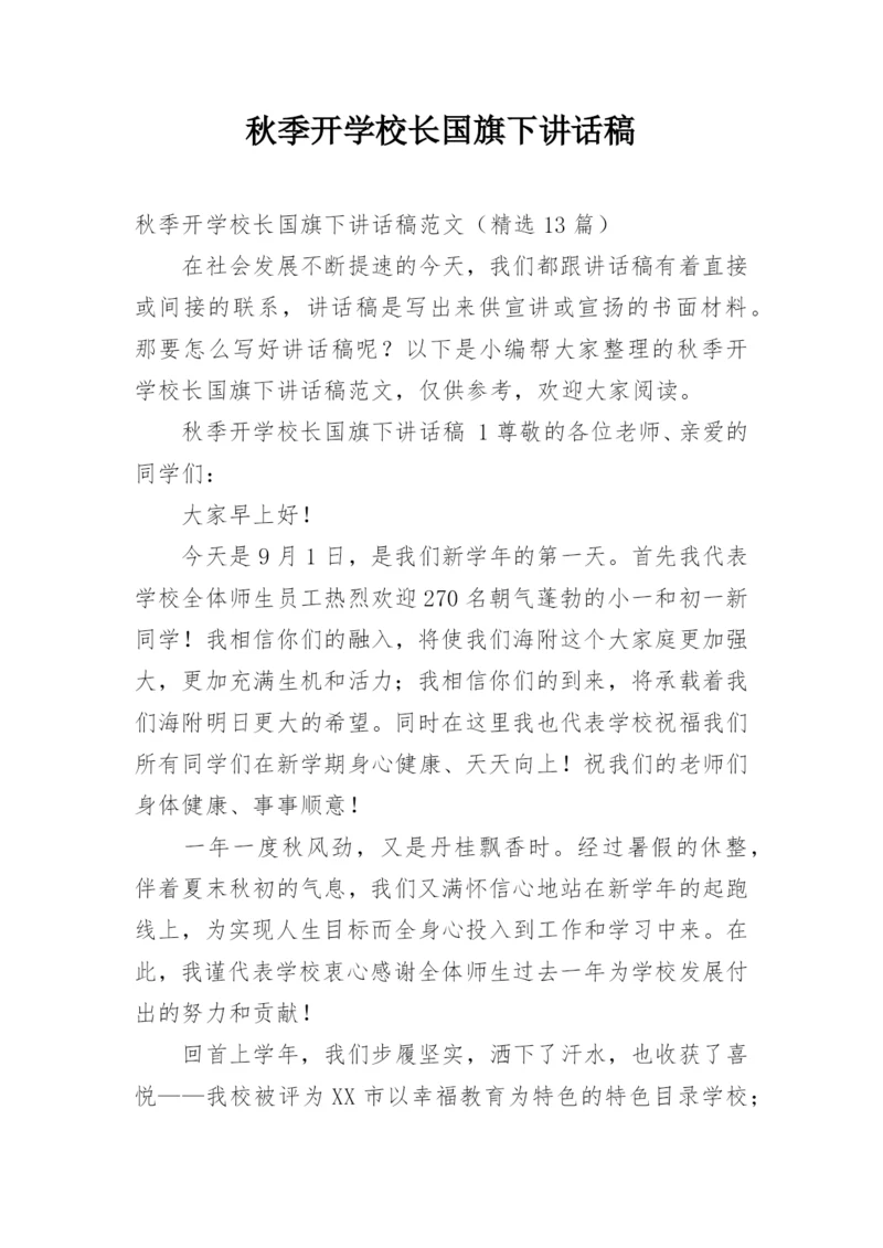 秋季开学校长国旗下讲话稿.docx