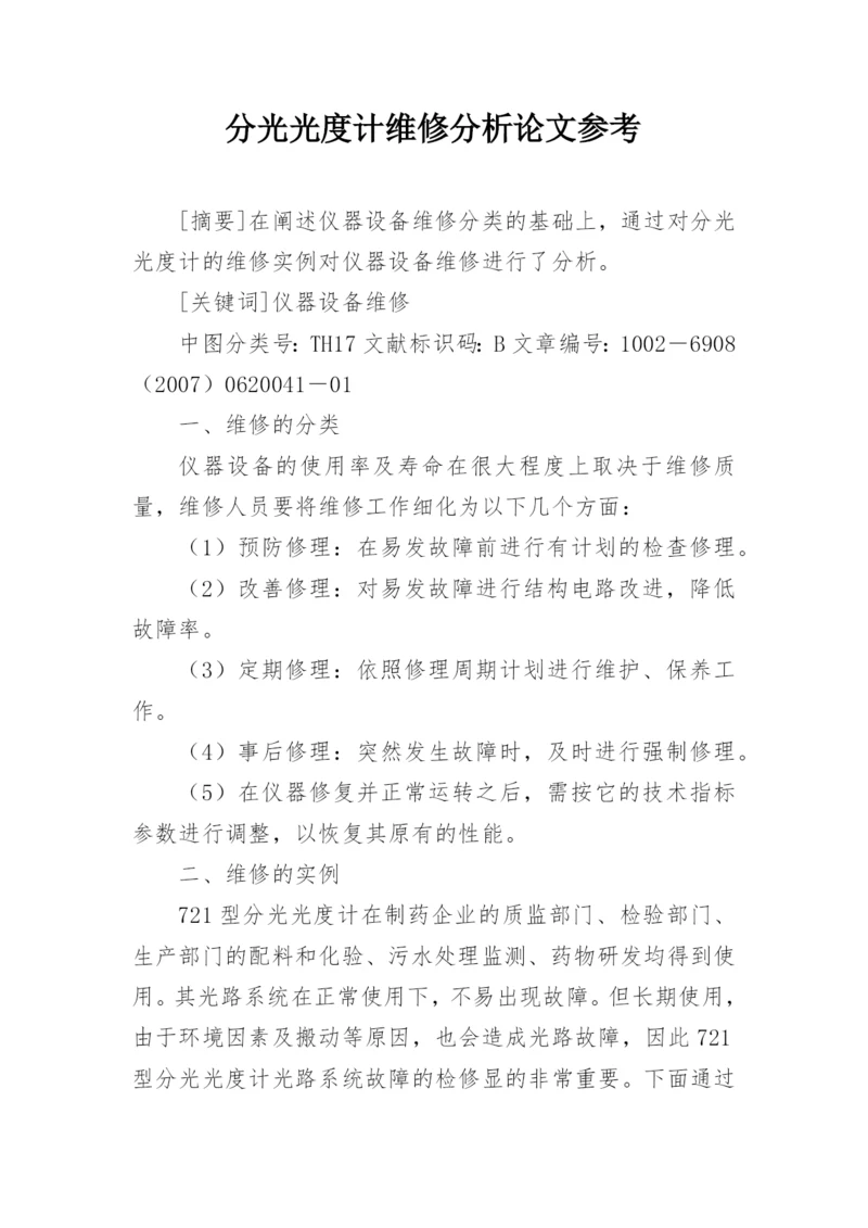 分光光度计维修分析论文参考.docx