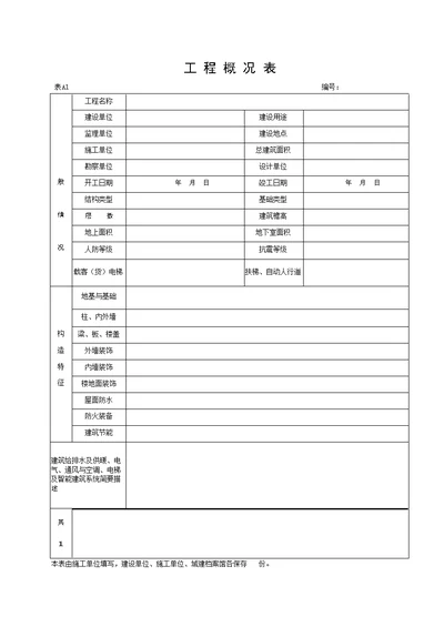 湖北省建筑工程施工统一用表版A