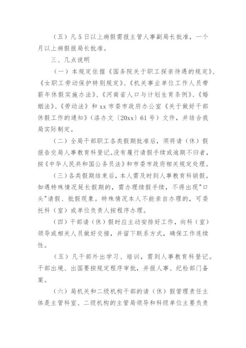 请假休假管理规定.docx