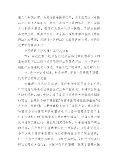 中医药适宜技术推广工作总结.docx