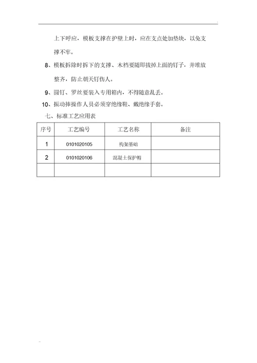 杯口式基础施工方案