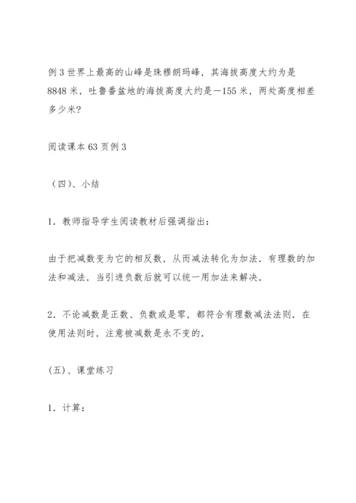 有理数的减法教案(多篇).docx