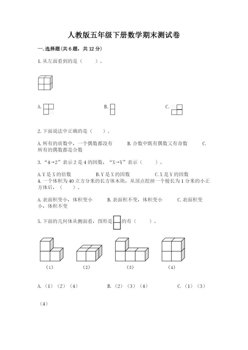 人教版五年级下册数学期末测试卷含答案【巩固】.docx