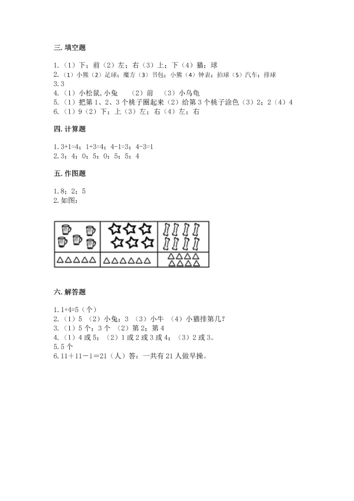 一年级上册数学期中测试卷（能力提升）.docx