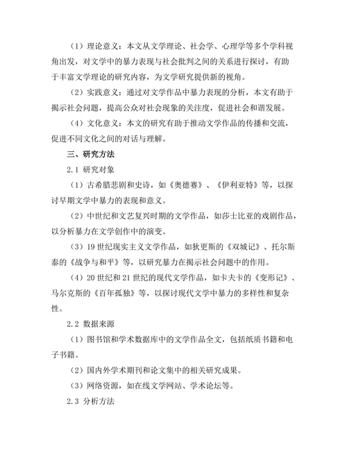 文学中的暴力表现与社会批判