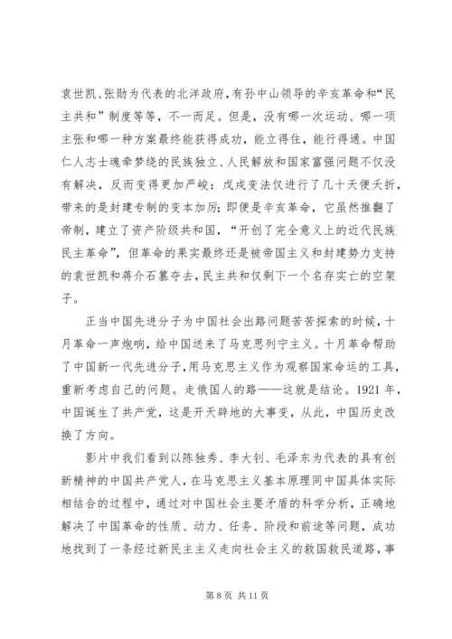 思想汇报(建党伟业观后感) (2).docx