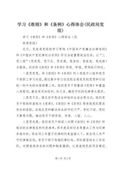 学习《准则》和《条例》心得体会(民政局党组) (2).docx