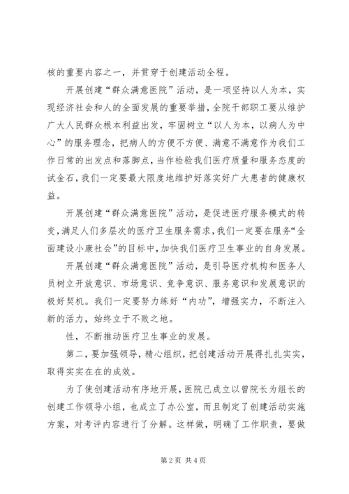 县卫生局领导在医院“创建群众满意医院”动员大会上的讲话.docx