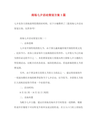 精编之商场七夕活动策划方案3篇.docx