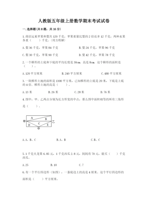 人教版五年级上册数学期末考试试卷附答案（黄金题型）.docx