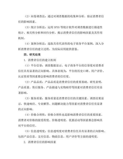 电子商务环境下消费者信任的建立