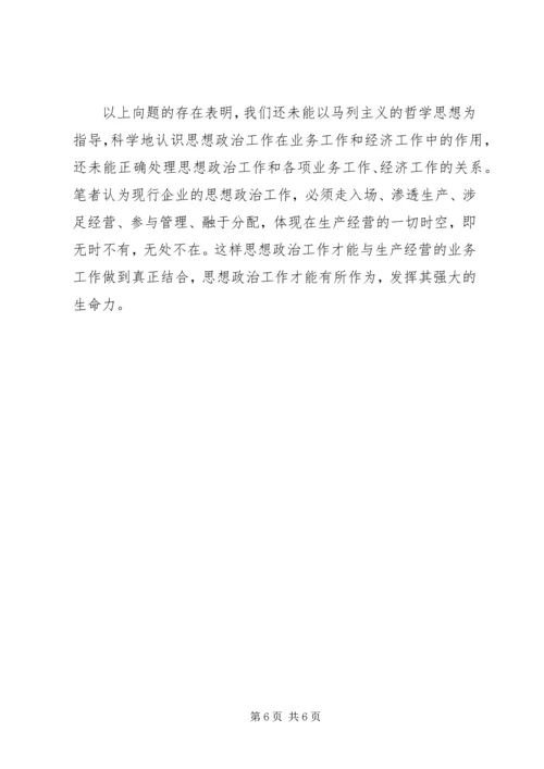 企业领导的思想政治工作思路 (8).docx