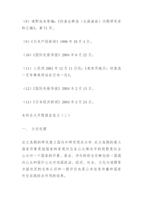 本科论文开题报告范文.docx