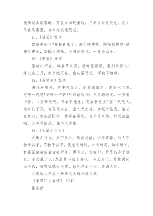 人教版八年级上册语文古诗词.docx