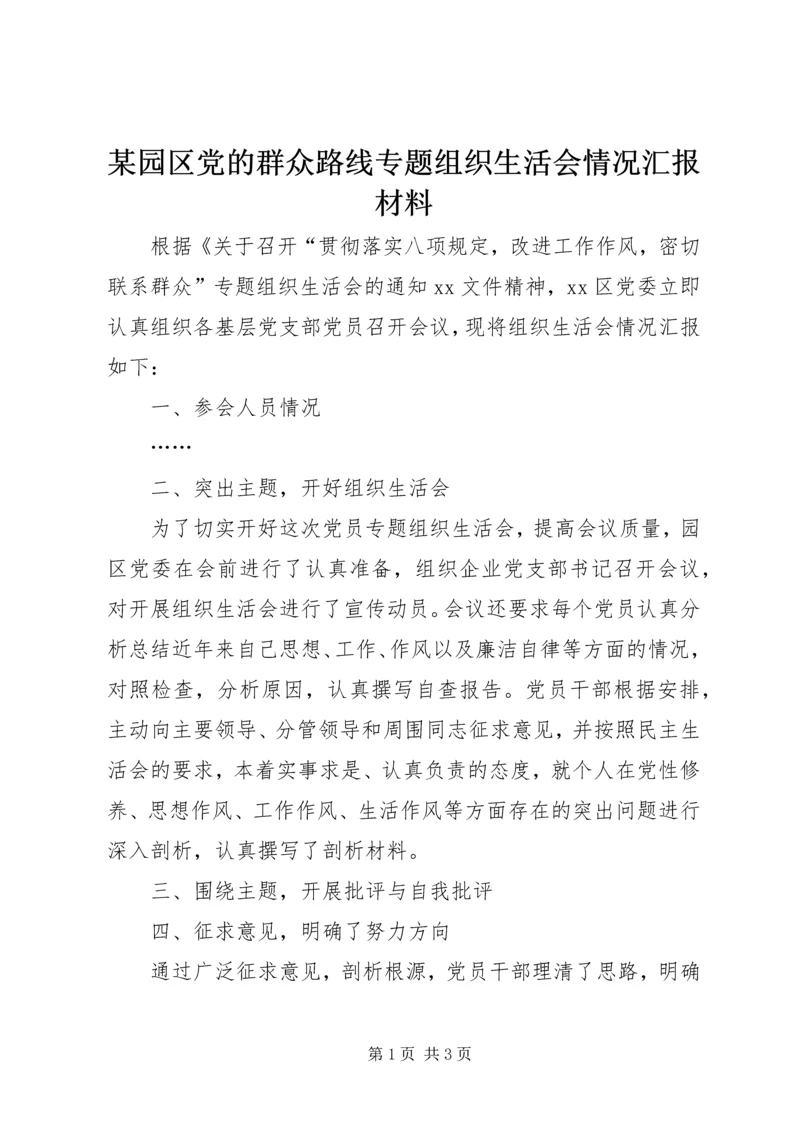 某园区党的群众路线专题组织生活会情况汇报材料.docx