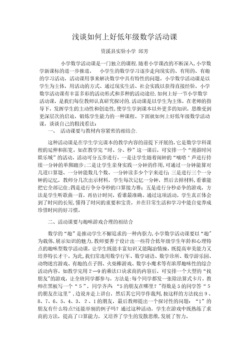 浅谈如何上好低年级数学活动课-1