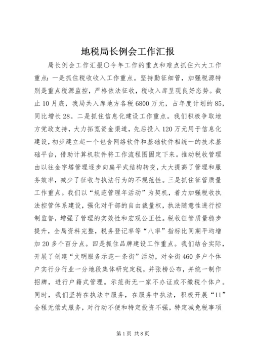 地税局长例会工作汇报 (8).docx