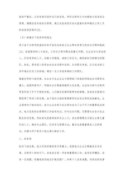 电力互联网+信息安全管理新模式.docx