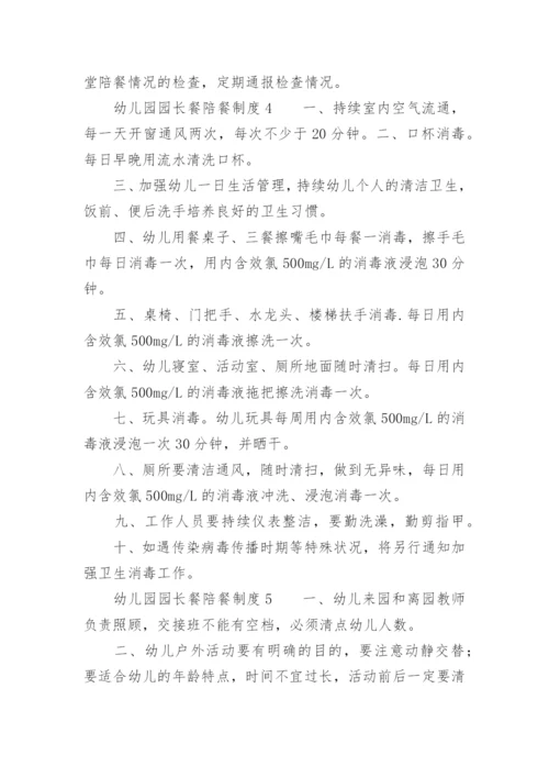 幼儿园园长餐陪餐制度.docx