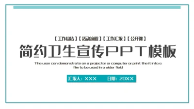 蓝色卡通简约卫生宣传通用PPT模板