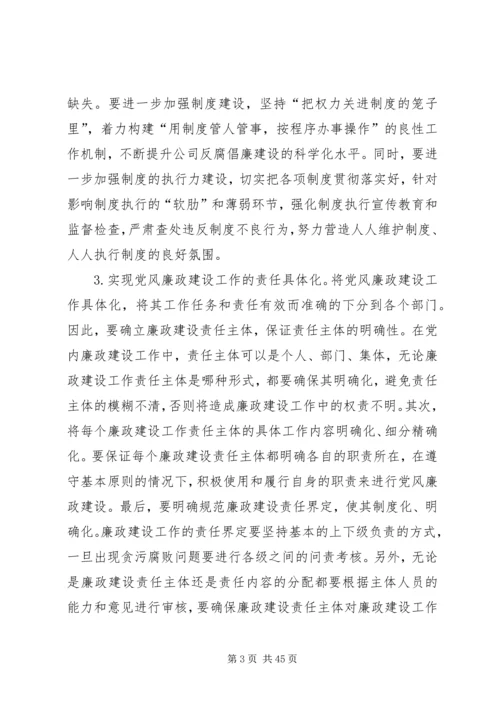 党风廉政建设研究9篇.docx