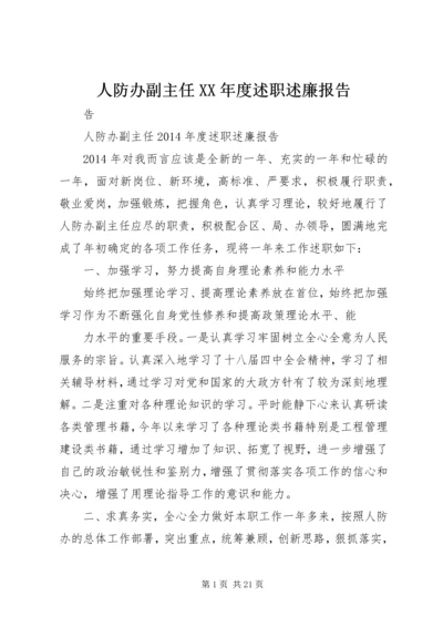 人防办副主任某年度述职述廉报告.docx