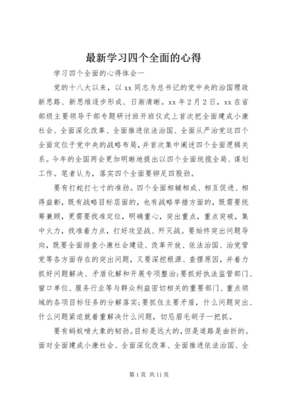 最新学习四个全面的心得.docx