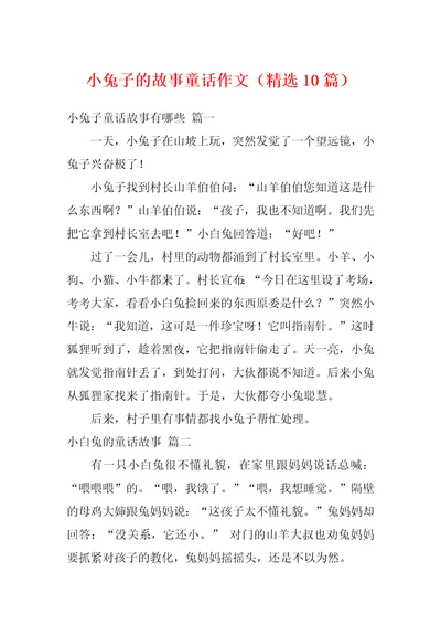 小兔子的故事童话作文精选10篇