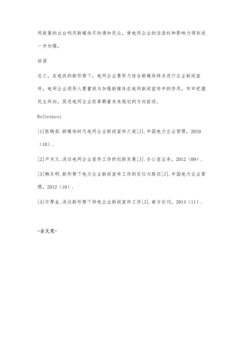 发挥新媒体在电改下电网新闻宣传工作中的作用.docx