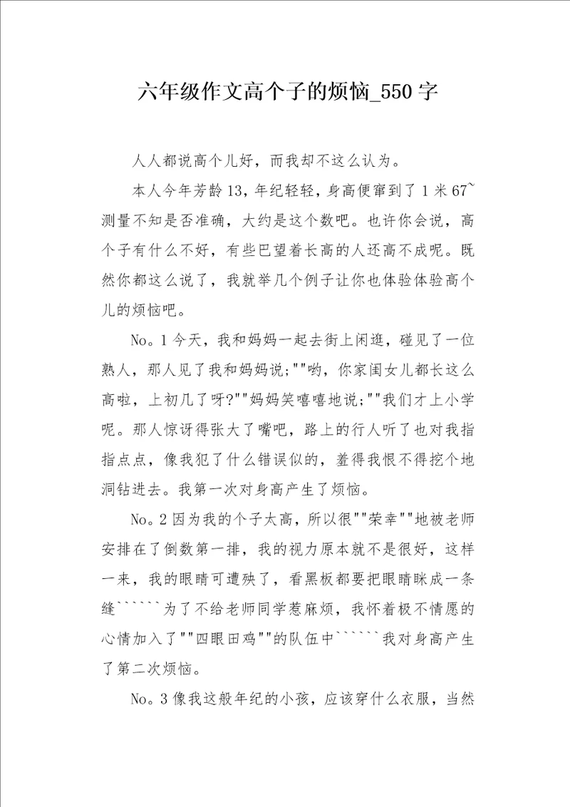 六年级作文高个子的烦恼550字