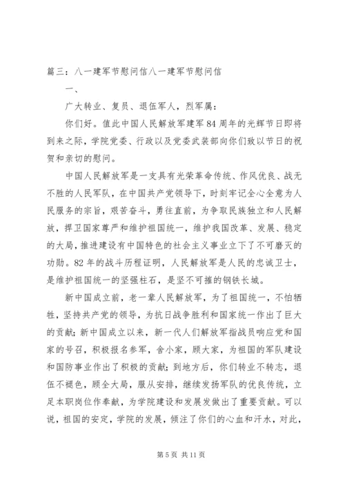 八一建军节慰问信 (17).docx