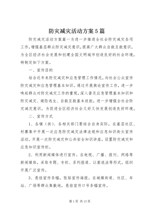 防灾减灾活动方案5篇.docx