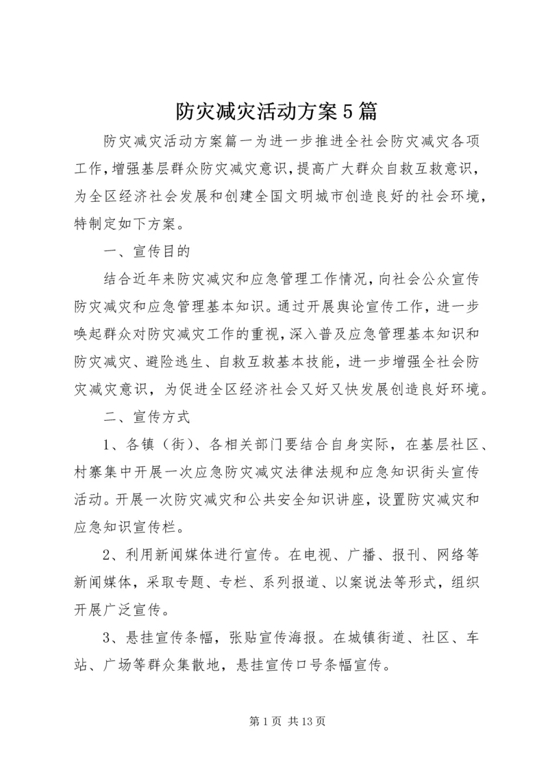 防灾减灾活动方案5篇.docx