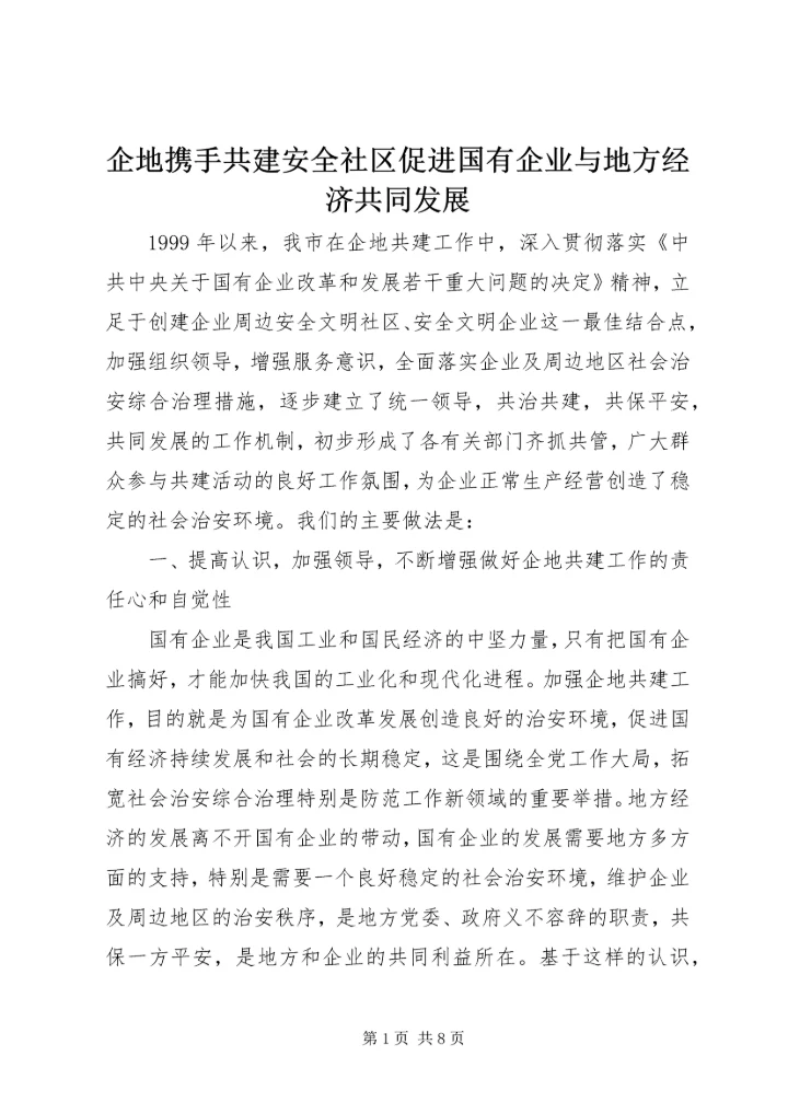 企地携手共建安全社区促进国有企业与地方经济共同发展.docx