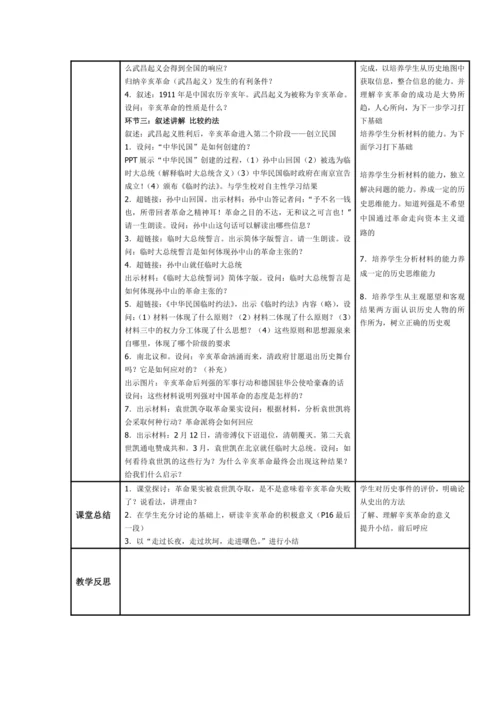 初中历史与社会 九年级上册 1.2.2武昌起义与中华民国的创建教案