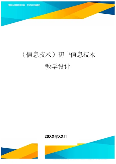 信息技术初中信息技术教学设计