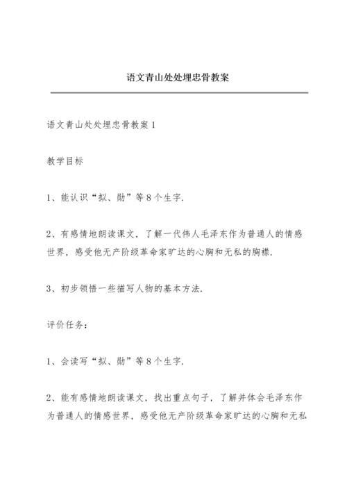 语文青山处处埋忠骨教案.docx