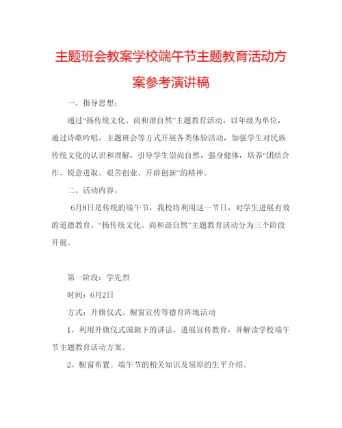 精编主题班会教案学校端午节主题教育活动方案参考演讲稿.docx