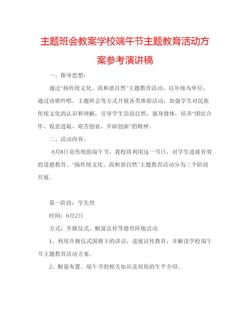 精编主题班会教案学校端午节主题教育活动方案参考演讲稿.docx