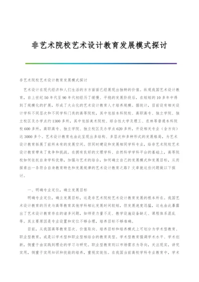 非艺术院校艺术设计教育发展模式探讨.docx