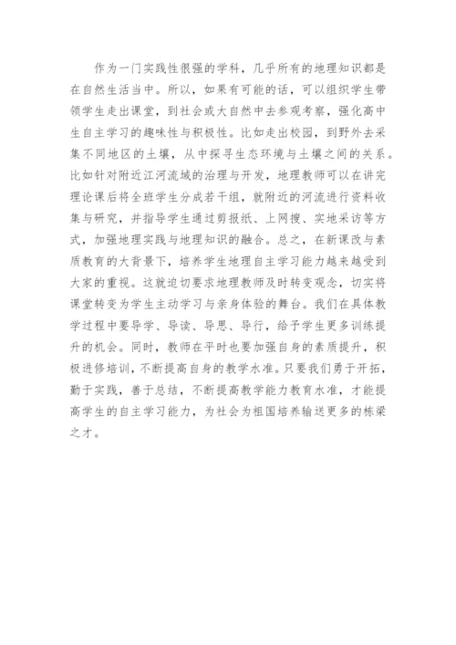 浅谈自主学习下高中地理课程教学论文.docx